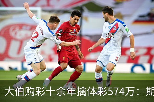大伯购彩十余年擒体彩574万：期期都买10块钱的