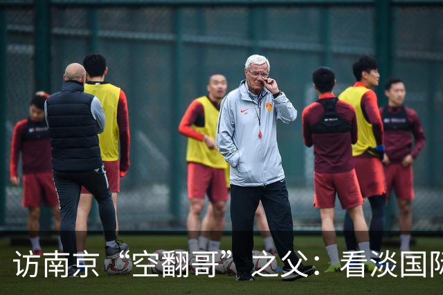 访南京“空翻哥”之父：看淡国际赛场走红流量 助力回归理性成长