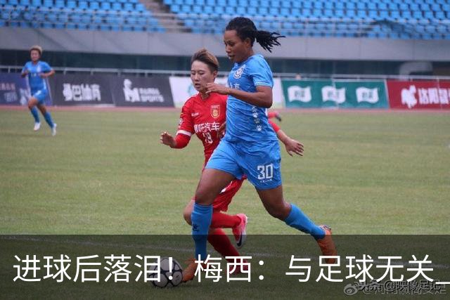 进球后落泪！梅西：与足球无关 之前经历了一段艰难时光